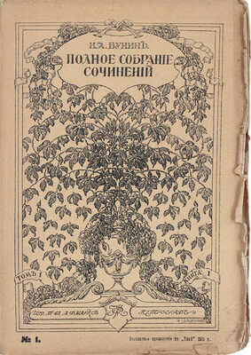 Бунин И.А. Полное собрание сочинений И.А. Бунина. [В 6 т., в 12 кн.]. Т. 1–6, кн. 1–12. Пг., [1915].